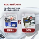 Китай vs Европа: где искать идеальный пробопечатный станок?