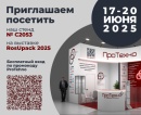 ПроТехно на выставке RosUpack 2025: приглашаем на стенд С2053