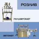 Розлив, как подобрать оборудование?