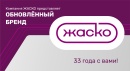Компания ЖАСКО представляет обновлённый бренд к своему 33-летию