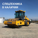 СПЕЦТЕХНИКА В НАЛИЧИИ