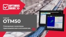 Новинка ассортимента: промышленные ёмкостные мониторы OTM50 со степенью защиты IP65