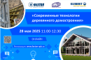 Вебинар «Современные технологии деревянного домостроения» 28 мая 2025 11:00