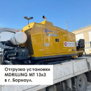 ⚡Отгрузка установки MDRILLING MT 13x3 клиенту в г. Барнаул⚡