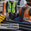 Выездной сервис ГНБ-техники