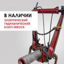 Электрический гидравлический ключ Inrock