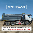 Грузовые автомобили китайских брендов Beiben North Benz и FOTON - СТАРТ ПРОДАЖ!